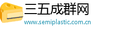 三五成群网